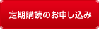 定期購読のお申し込み