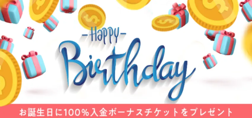 お誕生日プレゼントキャンペーン